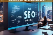 北海 SEO 优化公司，提升网站影响力的专业之选，北海 SEO 优化公司，专业提升网站影响力