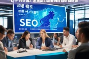 辽宁 SEO 推广系统助力企业网络营销新突破，辽宁 SEO 推广系统，推动企业网络营销新跨越