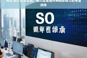 河北 SEO 优化公司，助力企业提升网络影响力的专业伙伴，河北 SEO 优化公司，企业网络影响力提升的专业助力