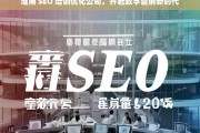 淮南 SEO 培训优化公司，开启数字营销新时代，淮南 SEO 培训优化公司，引领数字营销新时代