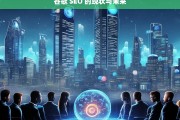 谷歌 SEO 的现状与未来，谷歌 SEO 的现状及未来发展