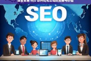 探索免费 SEO 软件优化公司的奥秘与价值，免费 SEO 软件优化公司的奥秘与价值探索