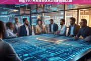 探索 SEO 网站建设优化公司的卓越之路，探索 SEO 网站建设优化公司的卓越发展路径