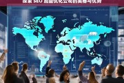 探索 SEO 加盟优化公司的奥秘与优势，探索 SEO 加盟优化公司的奥秘与优势之析