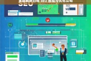 全面解析白帽 SEO 教程与优化公司，白帽 SEO 教程与优化公司全面解析