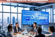 东营 SEO 外包优化公司，助力企业网络营销新高度，东营 SEO 外包优化公司助企业攀网络营销新高峰