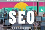 通化 SEO 优化公司，助力企业腾飞的关键力量，通化 SEO 优化公司，企业腾飞的助力器