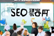 SEO 入门教学与优化公司全解析，SEO 入门教学与优化公司解析