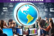 探索 SEO 知识培训与优化公司的奥秘，探索 SEO 知识培训与优化公司之奥秘