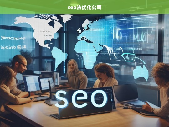 seo法优化公司