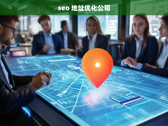 seo 地址优化公司