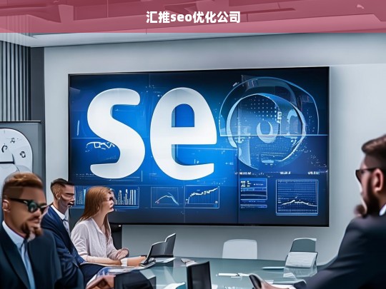 汇推seo优化公司