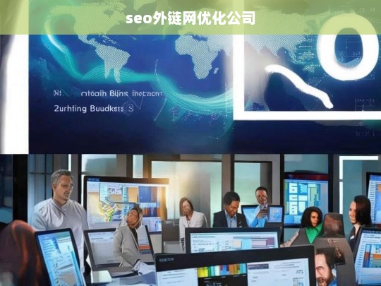 seo外链网优化公司