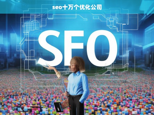 seo十万个优化公司