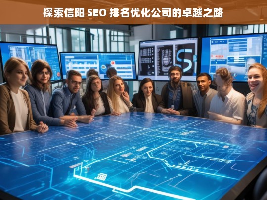 探索信阳 SEO 排名优化公司的卓越之路