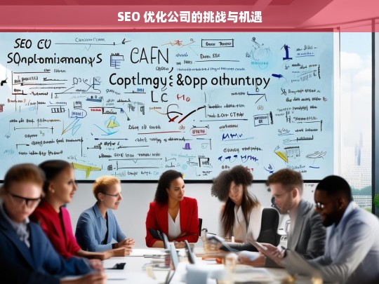 SEO 优化公司的挑战与机遇