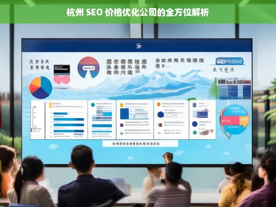 杭州 SEO 价格优化公司的全方位解析