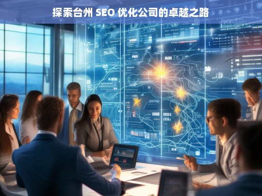 探索台州 SEO 优化公司的卓越之路