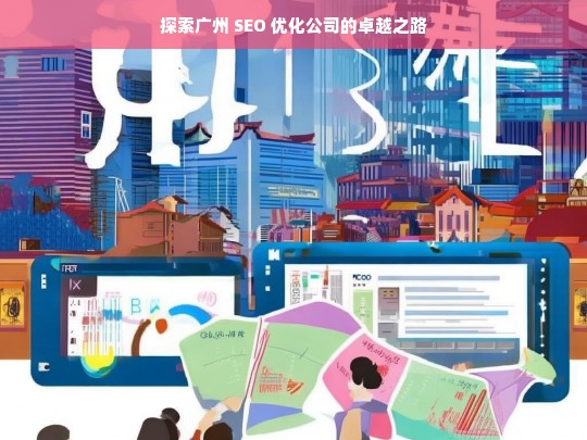 探索广州 SEO 优化公司的卓越之路