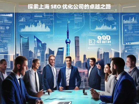 探索上海 SEO 优化公司的卓越之路