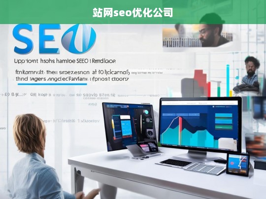 站网seo优化公司