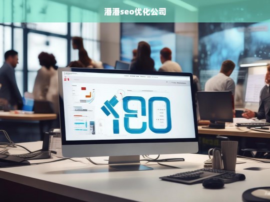 潘潘seo优化公司