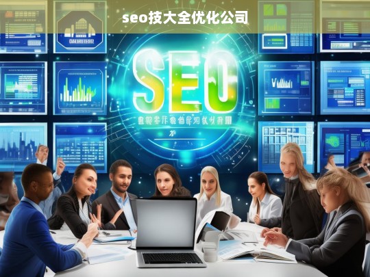 seo技大全优化公司