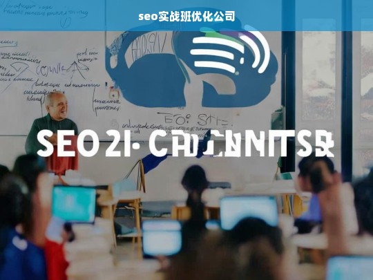 seo实战班优化公司