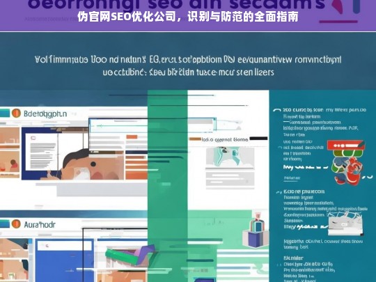 伪官网SEO优化公司，识别与防范的全面指南