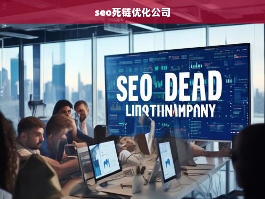 seo死链优化公司