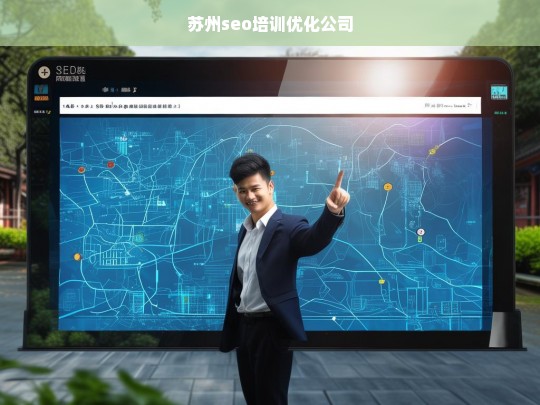 苏州seo培训优化公司