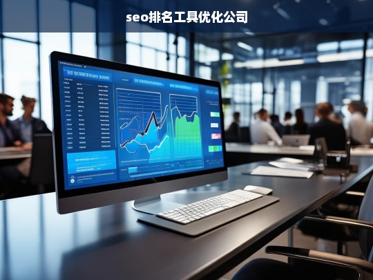 seo排名工具优化公司