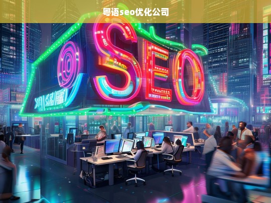 粤语seo优化公司