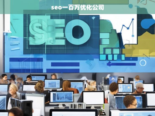 seo一百万优化公司