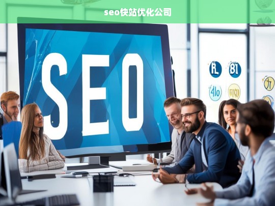 seo快站优化公司