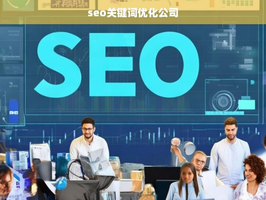 seo关键词优化公司