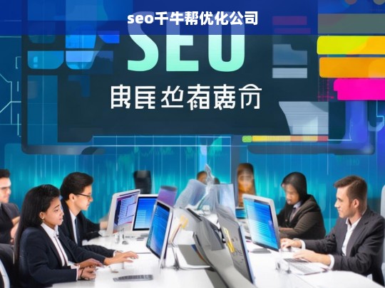 seo千牛帮优化公司