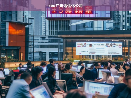 seo广州话优化公司