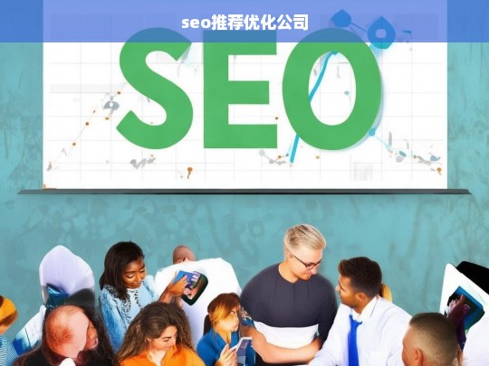 seo推荐优化公司