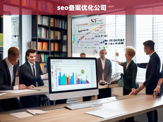 seo备案优化公司