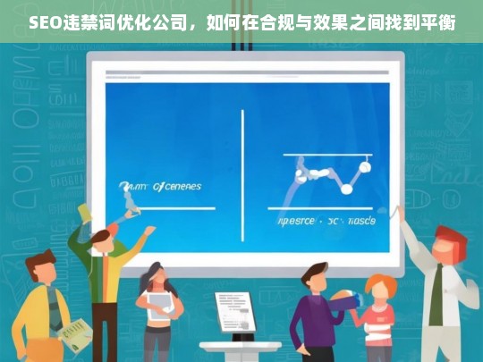 SEO违禁词优化公司，如何在合规与效果之间找到平衡