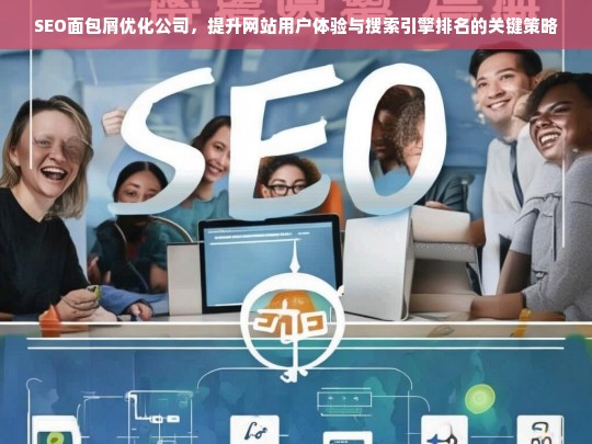 SEO面包屑优化公司，提升网站用户体验与搜索引擎排名的关键策略