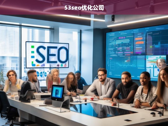 53seo优化公司