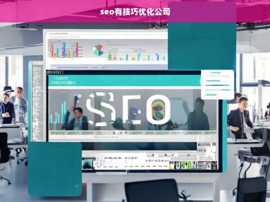 seo有技巧优化公司