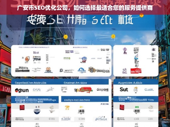 广安市SEO优化公司，如何选择最适合您的服务提供商