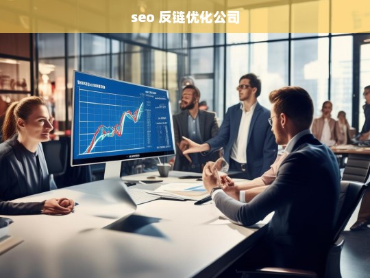 seo 反链优化公司