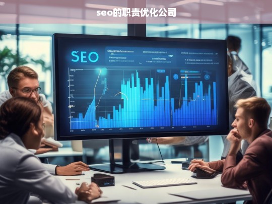 seo的职责优化公司