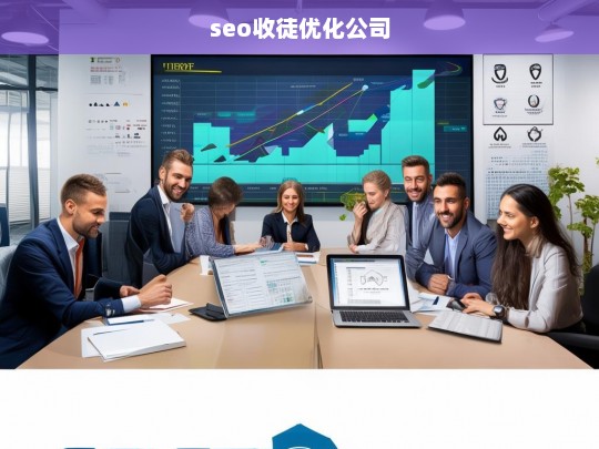 seo收徒优化公司