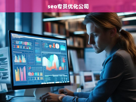 seo专员优化公司