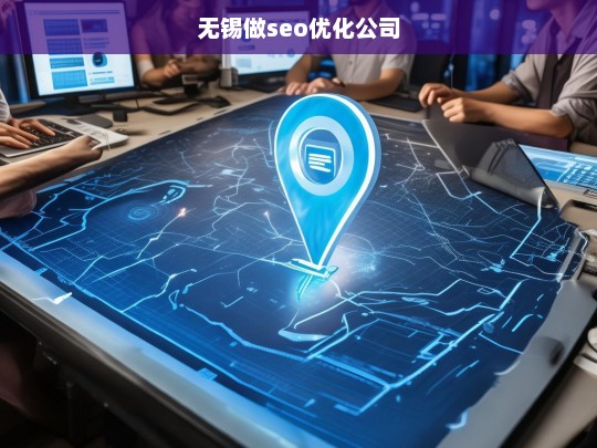 无锡做seo优化公司
